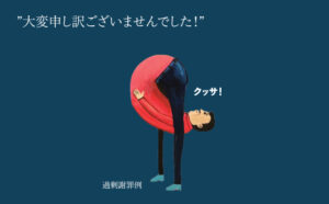 謝罪病